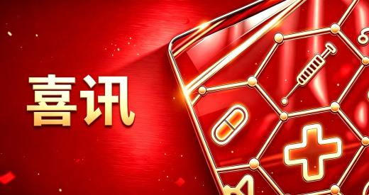 超凡国际自主研发的一款临床前自免创新药达成海外独家授权 潜在价值超15亿美元